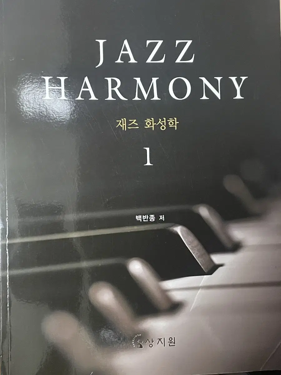 상지원 재즈 하모니 JAZZ HARMONY 백반종 1